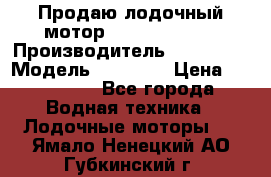 Продаю лодочный мотор Suzuki DF 140 › Производитель ­ Suzuki  › Модель ­ DF 140 › Цена ­ 350 000 - Все города Водная техника » Лодочные моторы   . Ямало-Ненецкий АО,Губкинский г.